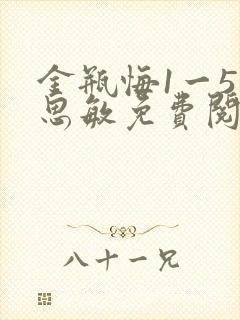 金瓶悔1一5杨思敏免费阅读