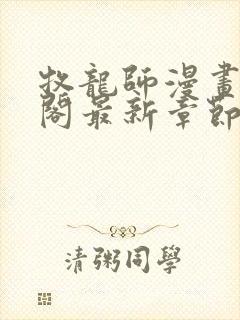 牧龙师漫画笔趣阁最新章节