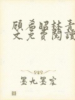 顾希昭林青川全文免费阅读最新章节
