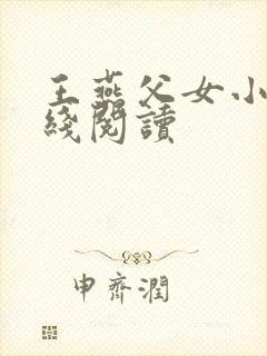 王燕父女小说在线阅读
