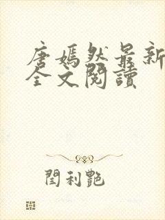 唐嫣然最新章节全文阅读