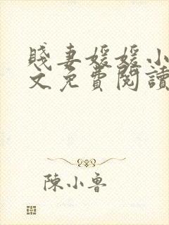 贱妻媛媛小说全文免费阅读最新章节封面