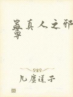 蛊真人之邪魔淫尊