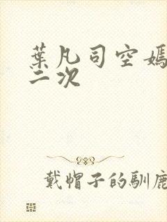 叶凡司空嫣然等二次封面