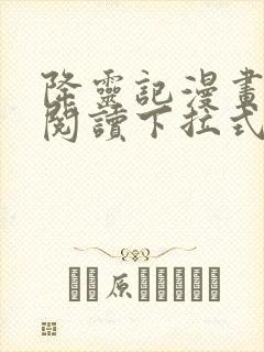 降灵记漫画免费阅读下拉式六漫画