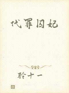 代罪囚妃封面