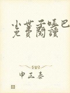 小世子哑巴奶娘免费阅读