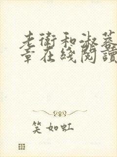 老卫和淑蓉第八章在线阅读