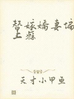替嫁娇妻偏执宠上瘾