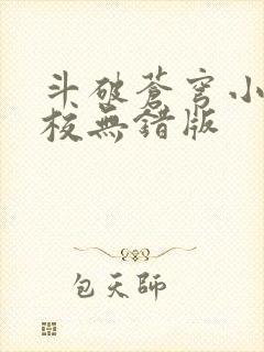 斗破苍穹小说精校无错版