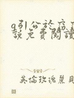 g引公于窈窈小说免费阅读笔趣阁