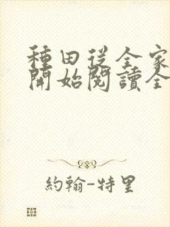 种田从全家穿越开始阅读全文