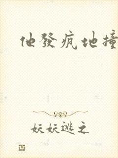 他发疯地撞着他