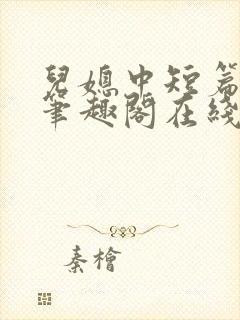 儿媳中短篇合集笔趣阁在线阅读小说