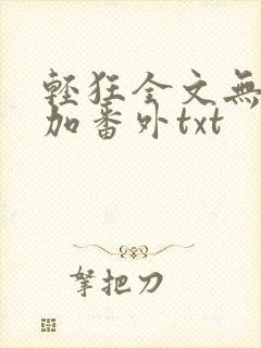 轻狂全文无删减加番外txt封面
