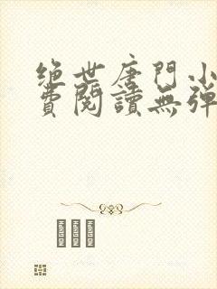 绝世唐门小说免费阅读无弹窗