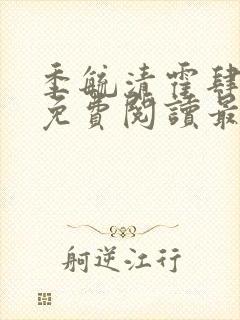 季毓清霍肆小说免费阅读最新章节更封面