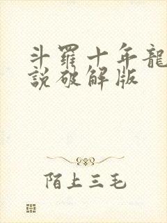 斗罗十年龙王传说破解版