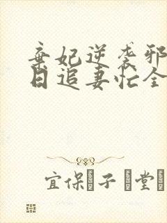 弃妃逆袭邪王日日追妻忙全文免费