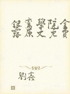 银鸾学院金银花露原文免费读书封面