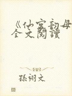 《仙宫韵母录》全文阅读
