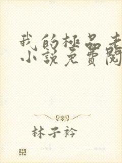 我的极品老婆 小说免费阅读