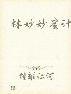 林妙妙蜜汁樱桃