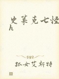 史莱克七怪互伦h