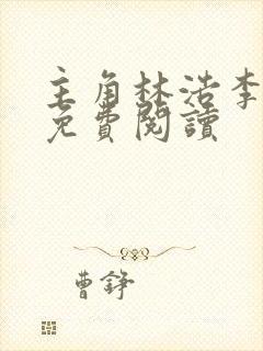 主角林浩李丽质免费阅读