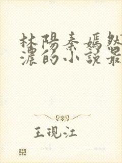 林阳秦嫣然秦墨浓的小说最新