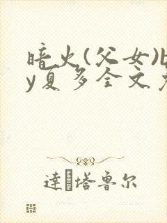 暗火(父女)by夏多全文免费阅读