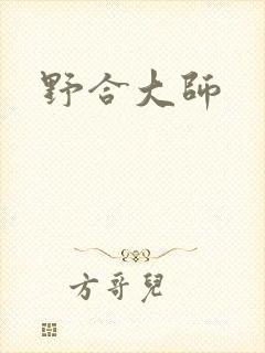野合大师