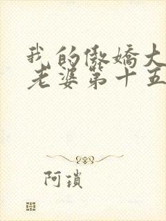 我的傲娇大小姐老婆第十五章免费阅读