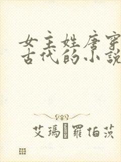 女主姓唐穿越到古代的小说