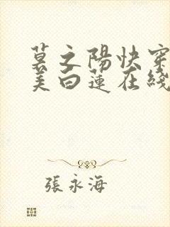 莫之阳快穿之绝美白莲在线教学