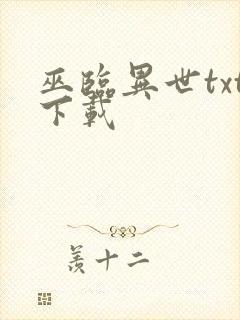 巫临异世txt下载