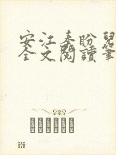 安江秦盼儿小说全文阅读笔趣阁
