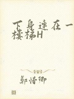 下身连在一起上楼梯H封面