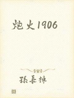 炮火1906