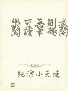 乐可无删减免费阅读笔趣阁金银花露封面