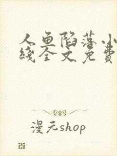 人鱼陷落小说在线全文免费阅读笔趣阁无弹窗