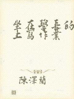 坐在学长的根茎上写作业