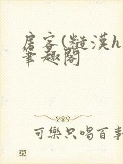 房客(糙汉h)笔趣阁