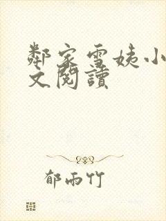 邻家雪姨小说全文阅读