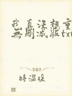 我真没想重生啊无删减版txt
