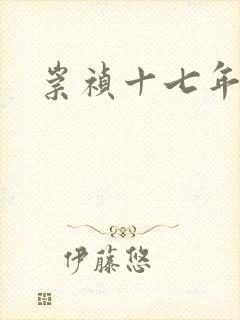 崇祯十七年