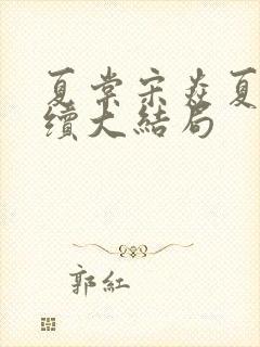 夏棠宋焱夏稚后续大结局