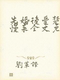 先婚后爱楚少慢慢来全文免费阅读