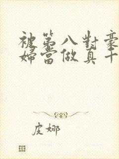 被第八对豪门夫妇当做真千金封面