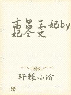 高昌王妃by黛妃全文